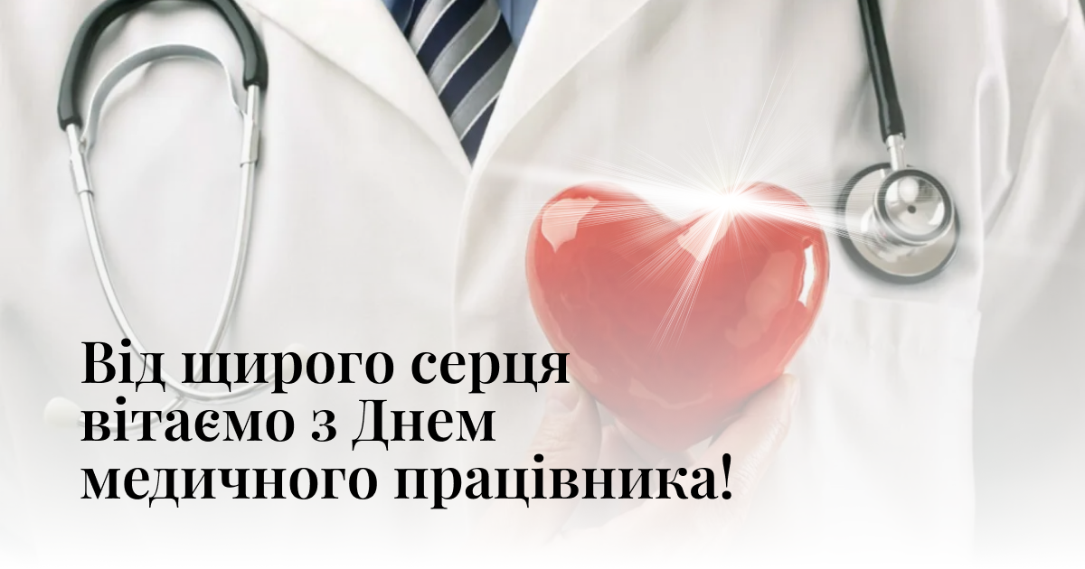 День медика 2026 в Україні: найкращі привітання у Viber, Telegram, прозі та віршах