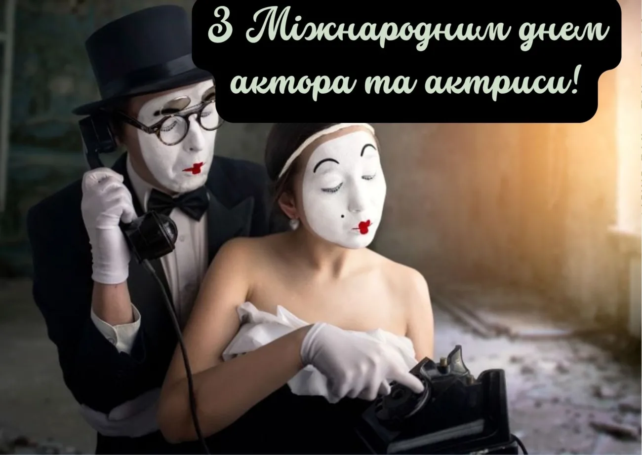 з Міжнародним днем актора та актриси 2026