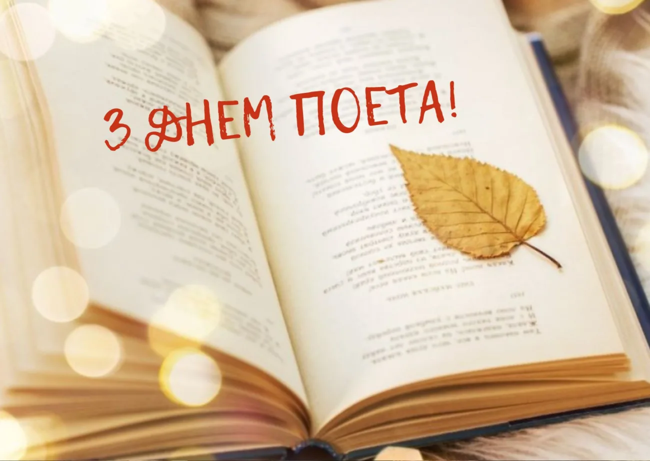 Привітання з Днем поета 2026: слова про натхнення, музу та силу таланту