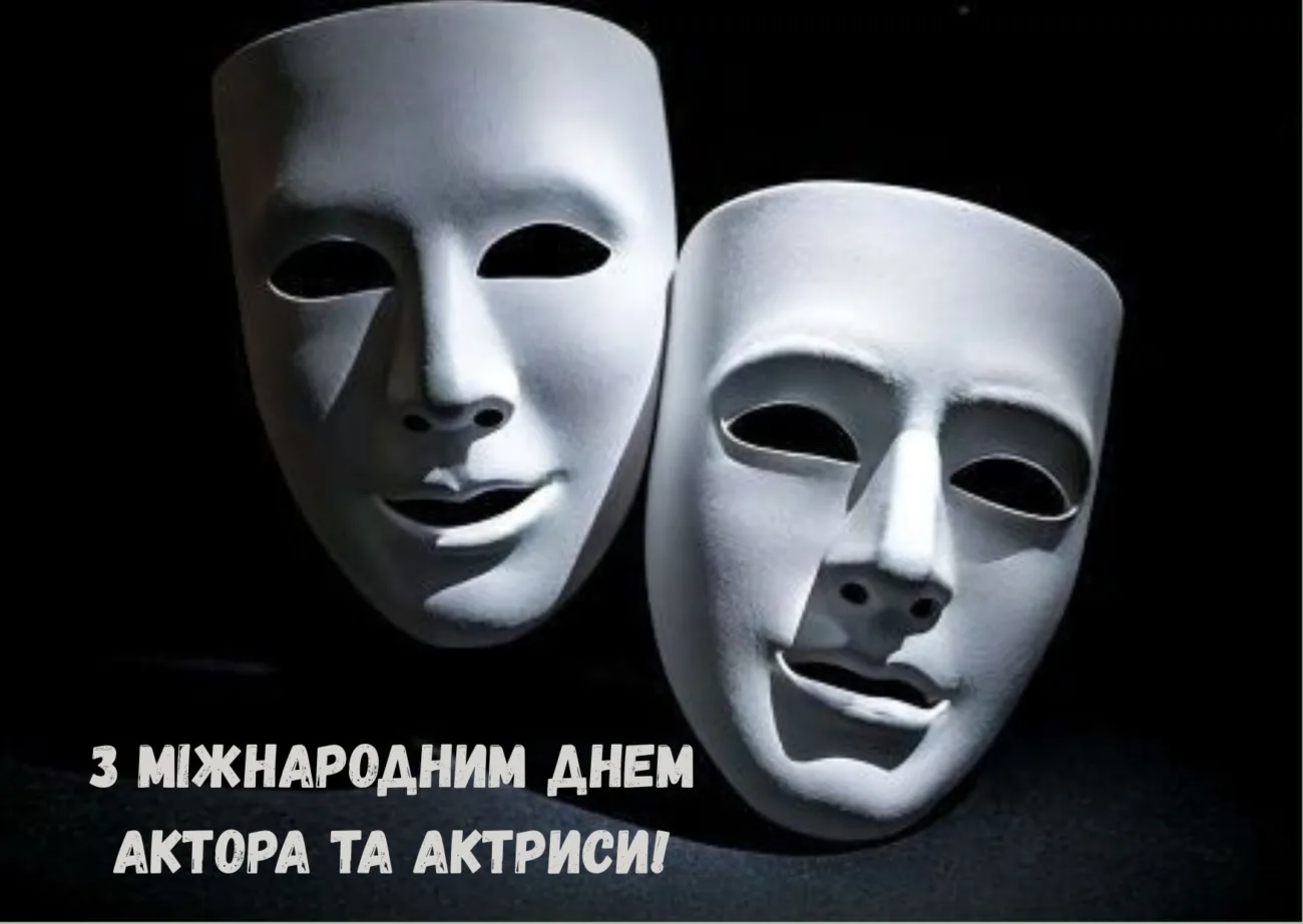 з Міжнародним днем актора та актриси 2026