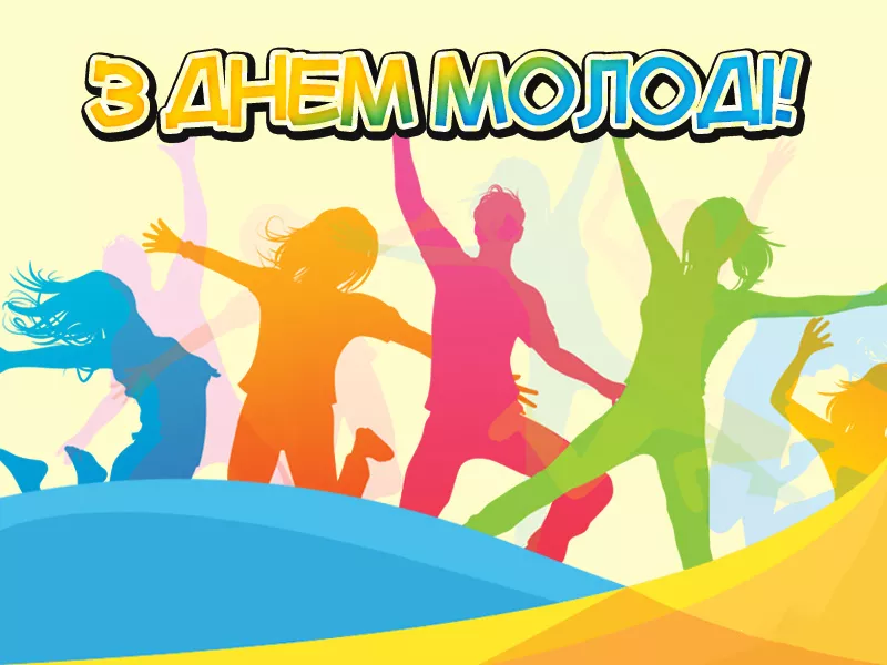 Привітання з Днем молоді 2026: найкращі побажання у прозі, віршах і своїми словами