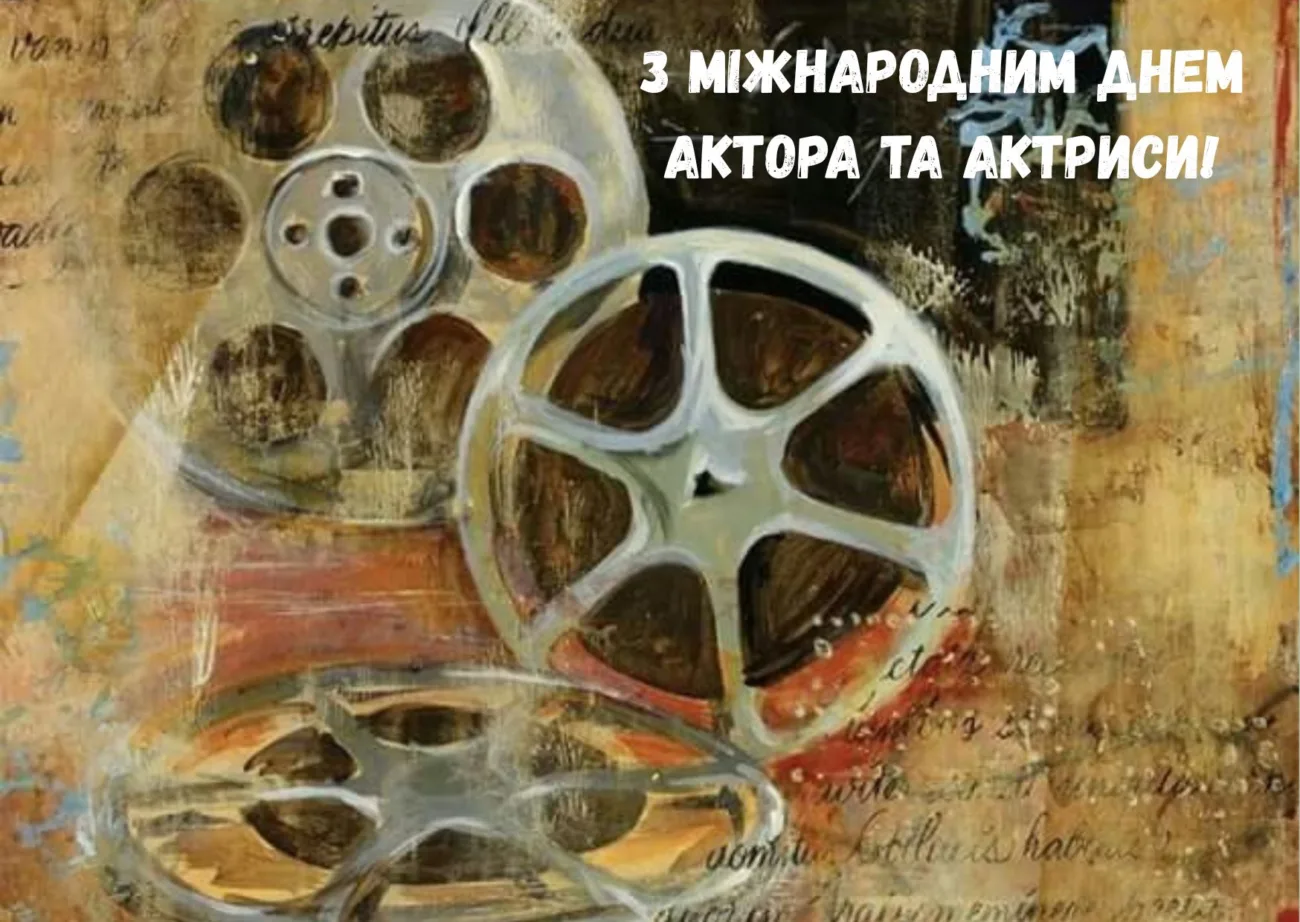Привітання з Міжнародним днем актора та акторки 2026: як оригінально привітати артиста