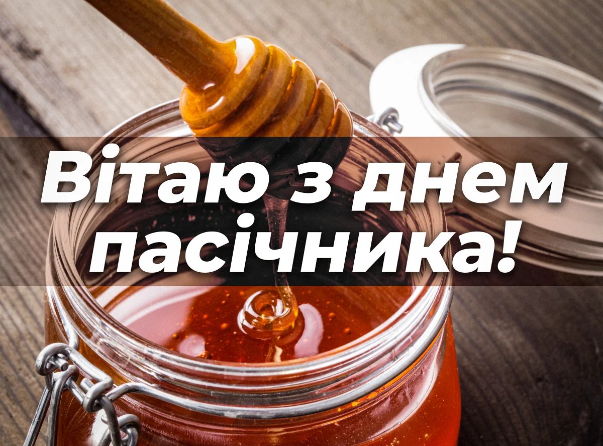 Привітання з Днем пасічника 2026: щирі слова для тих, хто дарує людям мед