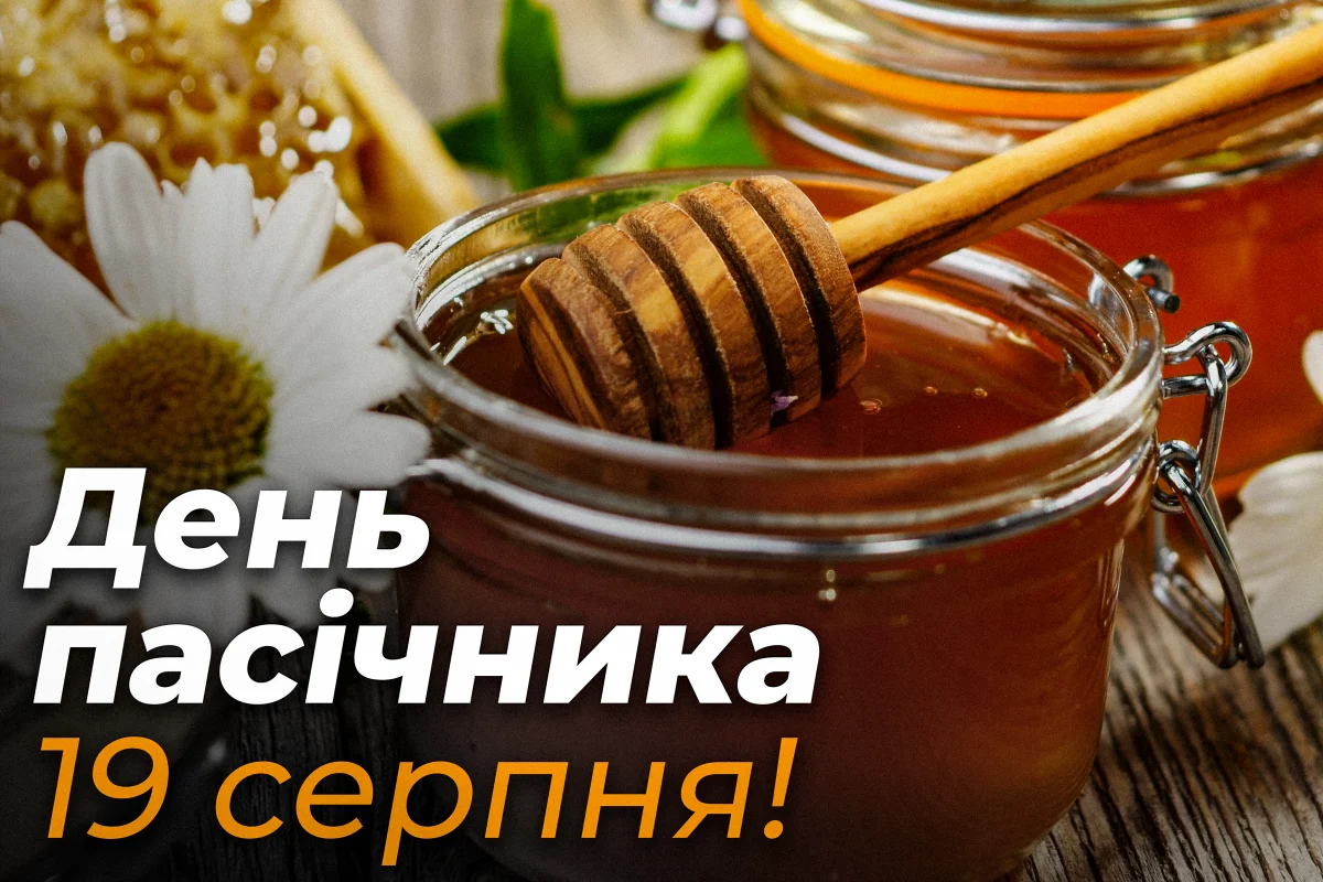 Привітання з Днем пасічника 2026: щирі слова для тих, хто дарує людям мед