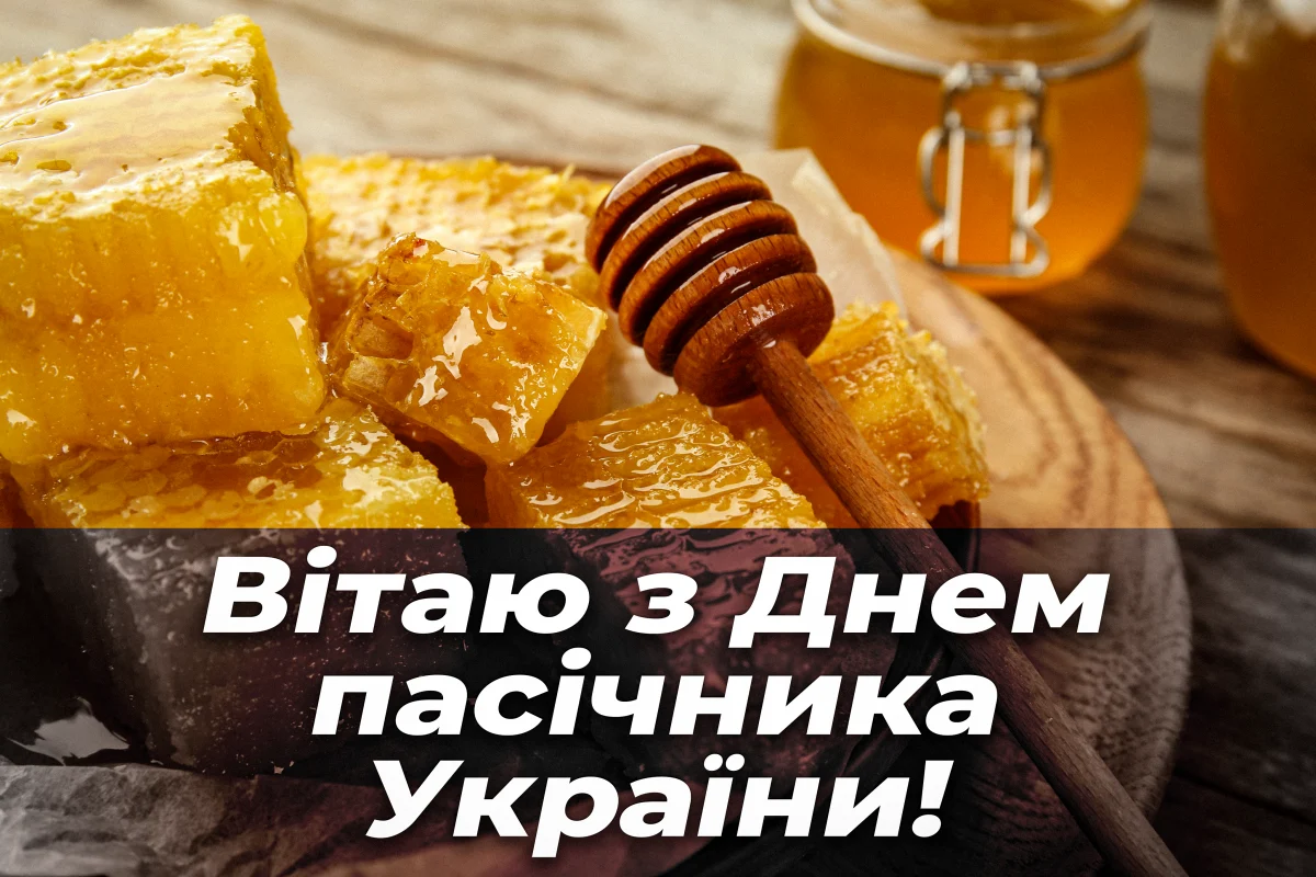 Привітання з Днем пасічника 2026: щирі слова для тих, хто дарує людям мед