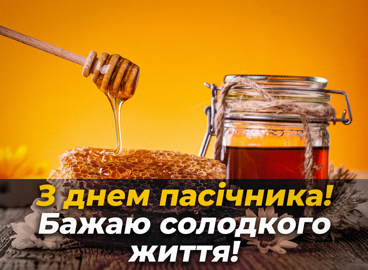 Привітання з Днем пасічника 2026: щирі слова для тих, хто дарує людям мед