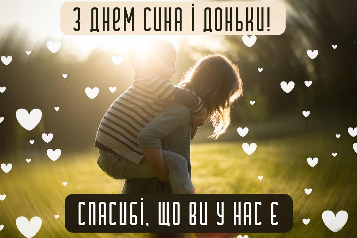 Привітання З Днем синів і дочок 2026: найтепліші слова для найдорожчих людей