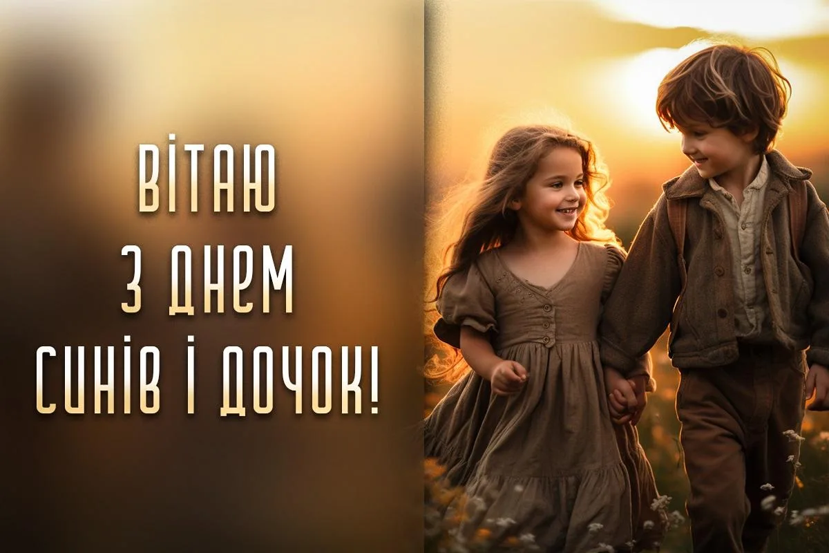 Привітання З Днем синів і дочок 2026: найтепліші слова для найдорожчих людей