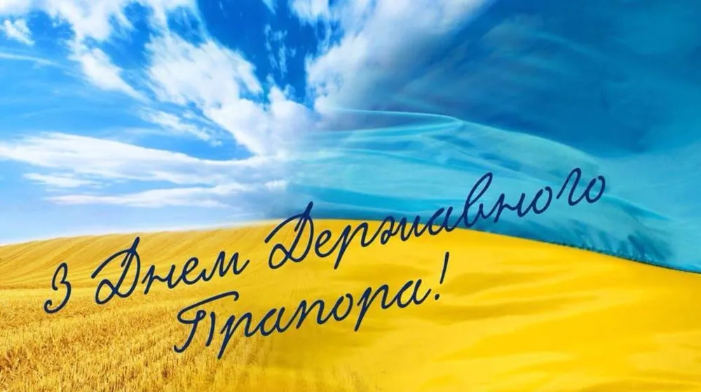 Привітання з Днем державного прапора 2026: слова, які об'єднають українців у важливий день