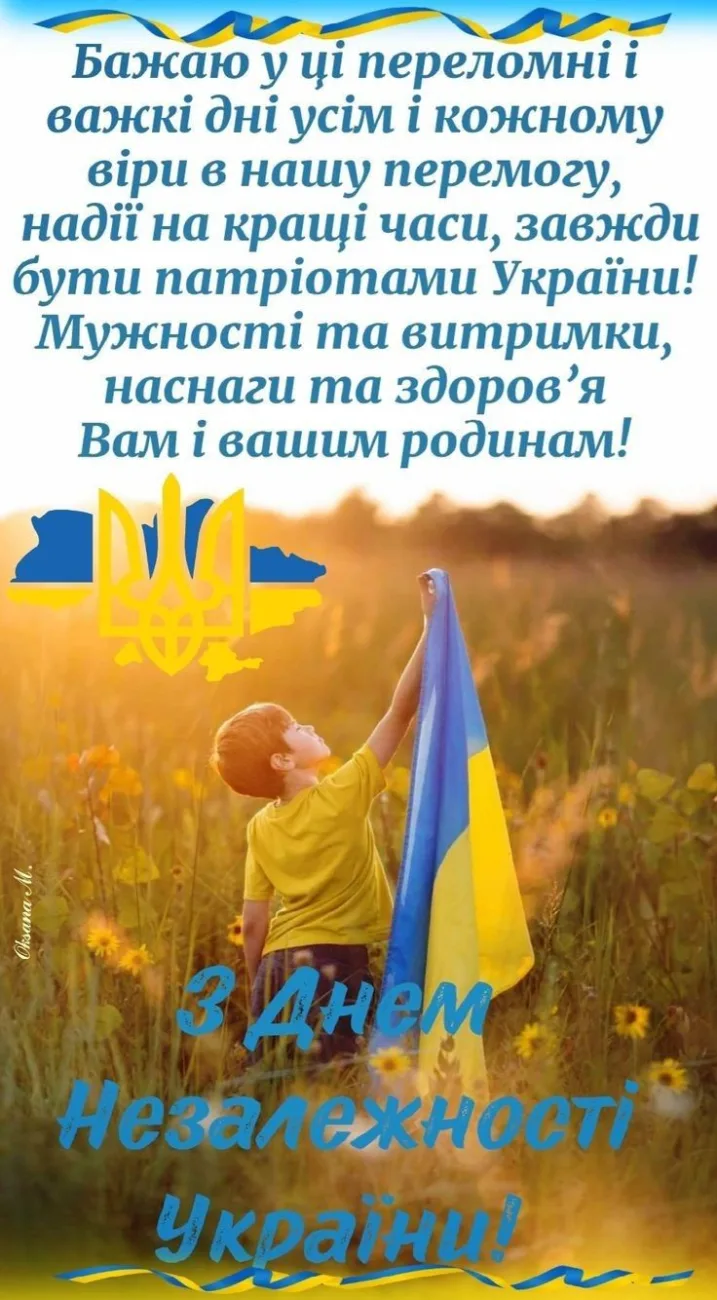 Привітання з Днем Незалежності України 2026: 35 років свободи — слова, які торкнуться серця