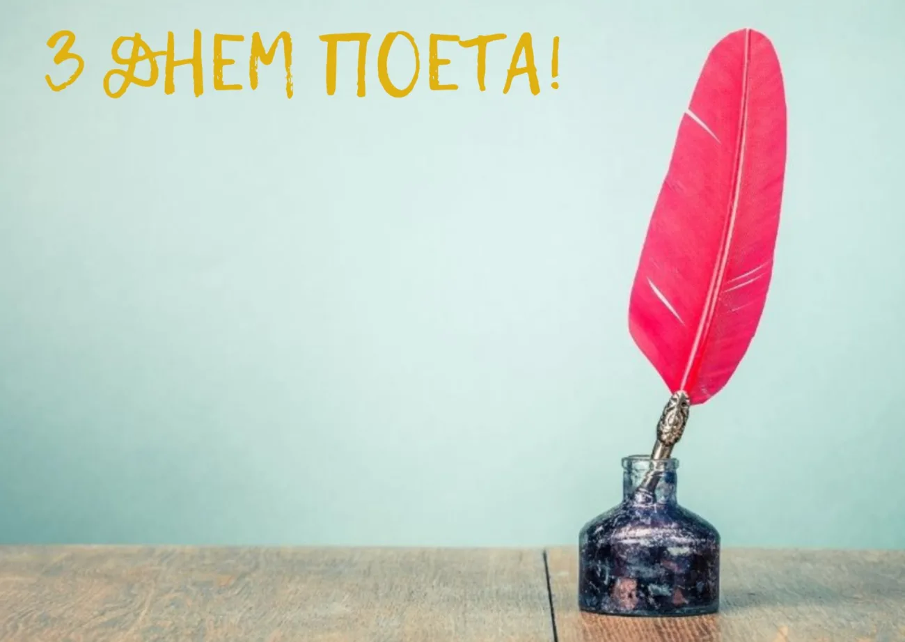 Привітання з Днем поета 2026: слова про натхнення, музу та силу таланту