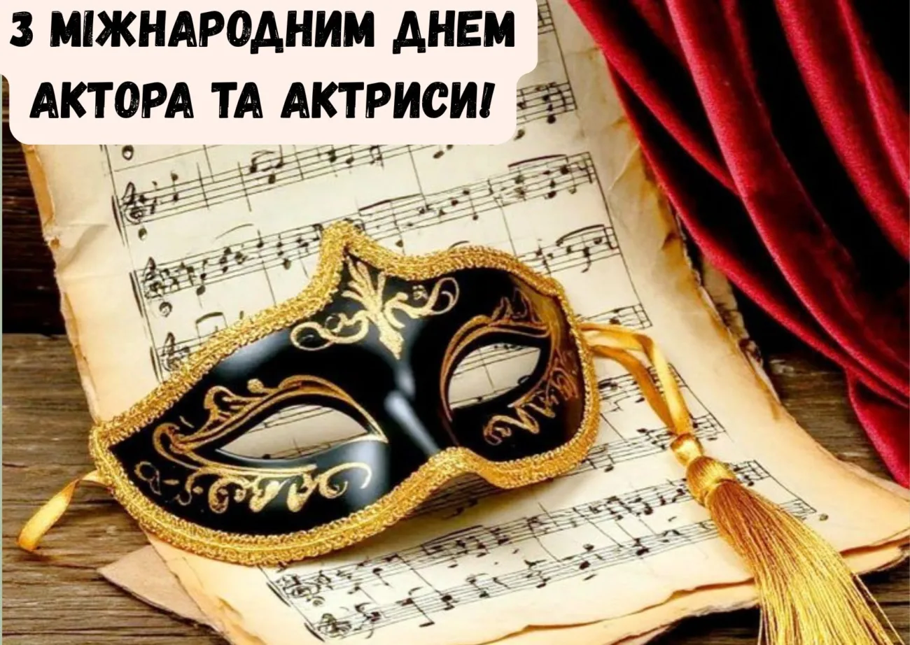 з Міжнародним днем актора та актриси 2026
