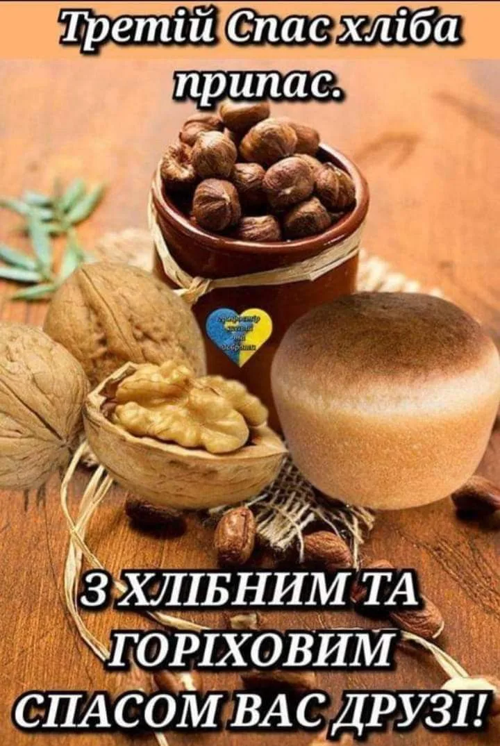 Привітання з Горіховим Спасом 2026: щирі побажання миру, здоров'я та достатку