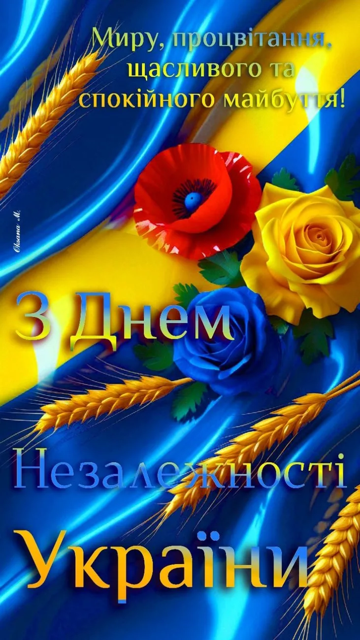 Привітання з Днем Незалежності України 2026: 35 років свободи — слова, які торкнуться серця