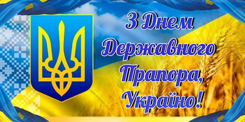 Привітання з Днем державного прапора 2026: слова, які об'єднають українців у важливий день
