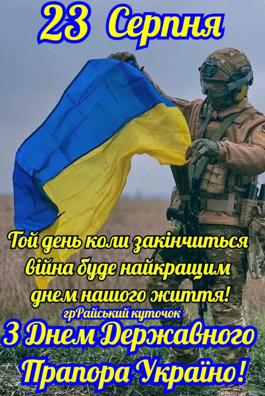 Привітання з Днем державного прапора 2026: слова, які об'єднають українців у важливий день