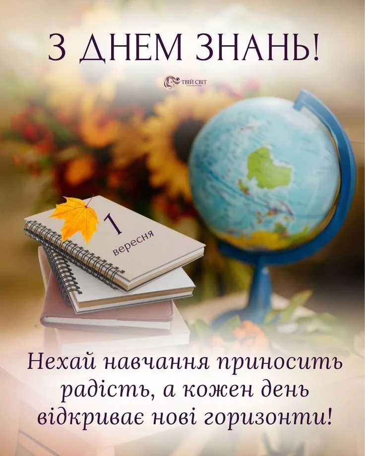 Привітання з Днем знань 2026: що побажати школярам, учителям і батькам 1 вересня