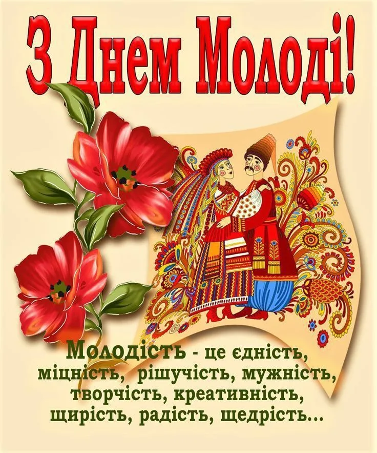 Привітання з Днем молоді 2026: найкращі побажання у прозі, віршах і своїми словами