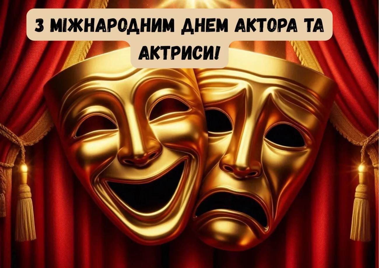 Привітання з Міжнародним днем актора та акторки 2026: як оригінально привітати артиста