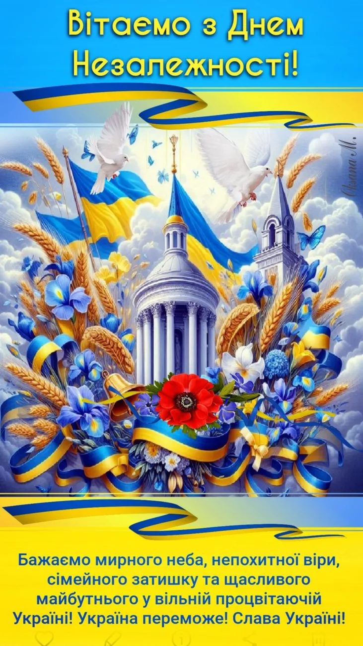 Привітання з Днем Незалежності України 2026: 35 років свободи — слова, які торкнуться серця