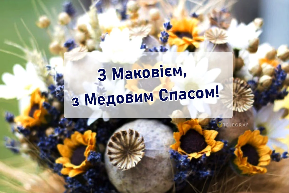 Привітання з Медовим Спасом 2026: добрі побажання на перший Спас