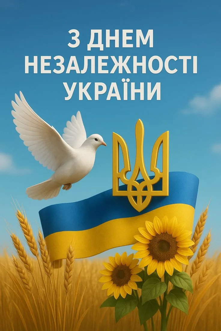 Привітання з Днем Незалежності України 2026: 35 років свободи — слова, які торкнуться серця