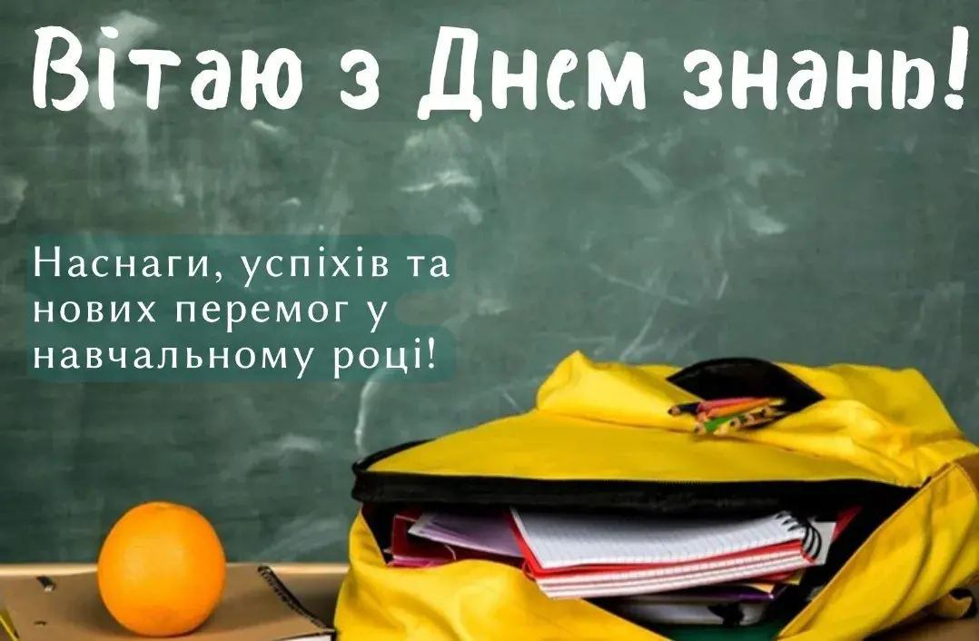Привітання з Днем знань 2026: що побажати школярам, учителям і батькам 1 вересня