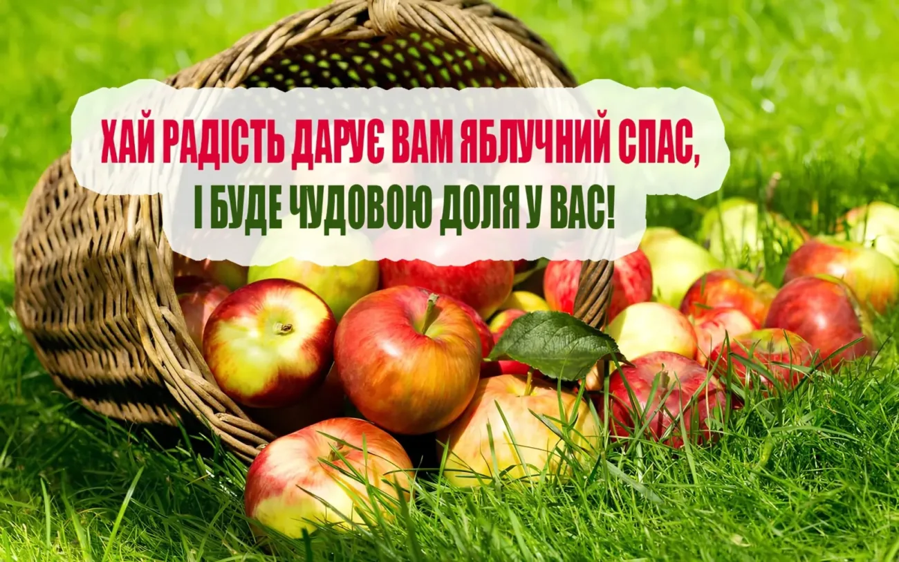 Привітання з Яблучним Спасом 2026: красиві слова, які принесуть святковий настрій