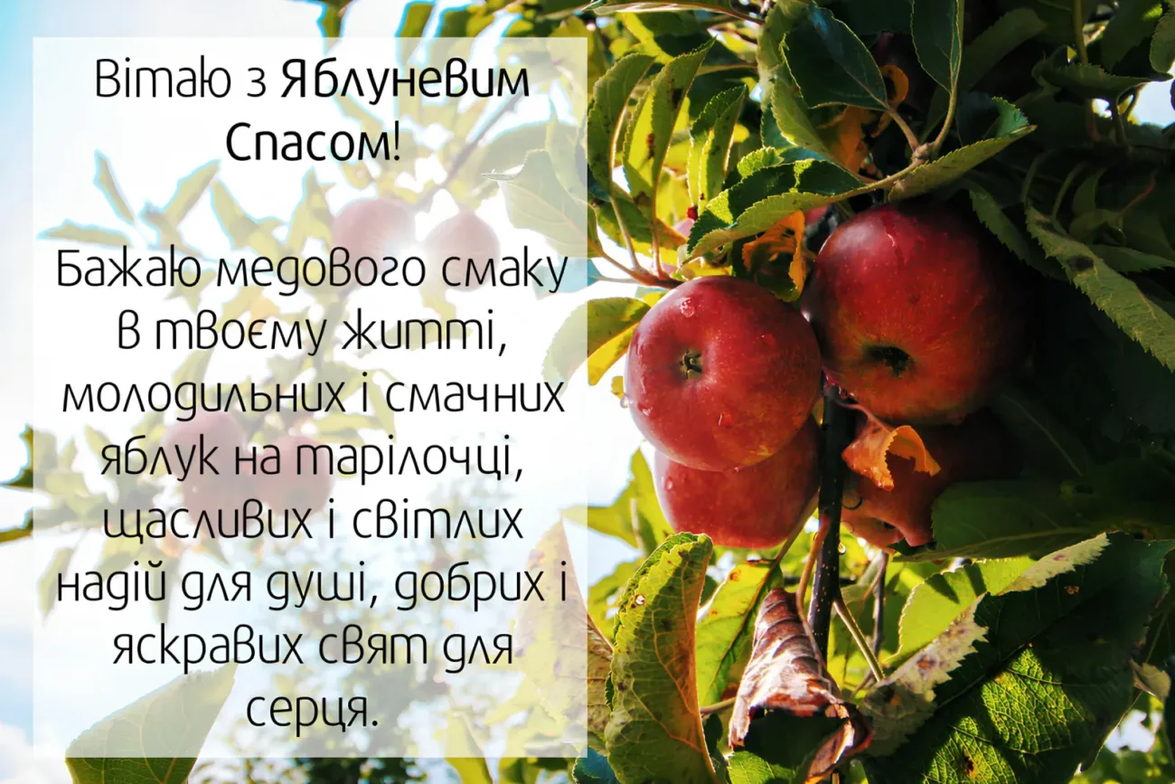 Привітання з Яблучним Спасом 2026: красиві слова, які принесуть святковий настрій