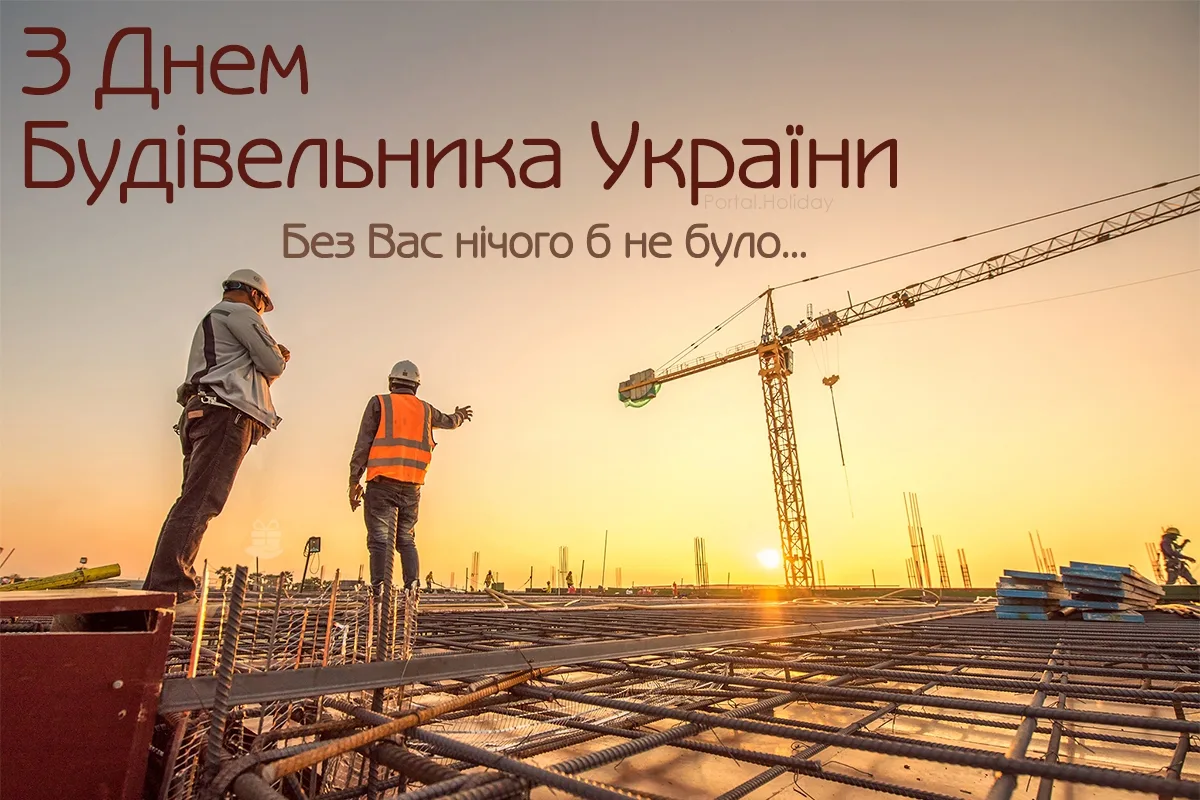 День будівельника 2026: найкращі привітання у прозі, віршах і SMS