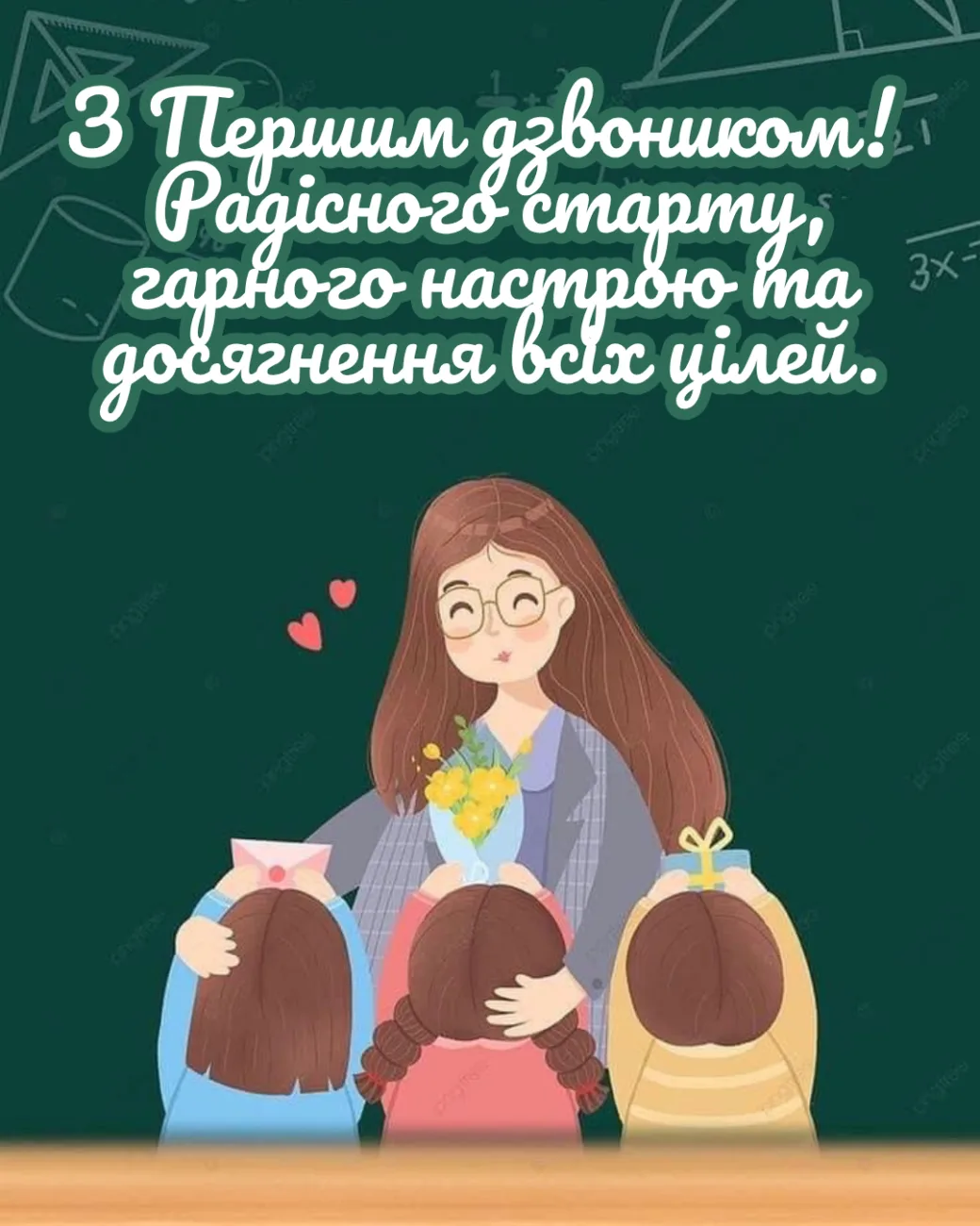 Привітання з Днем знань 2026: що побажати школярам, учителям і батькам 1 вересня