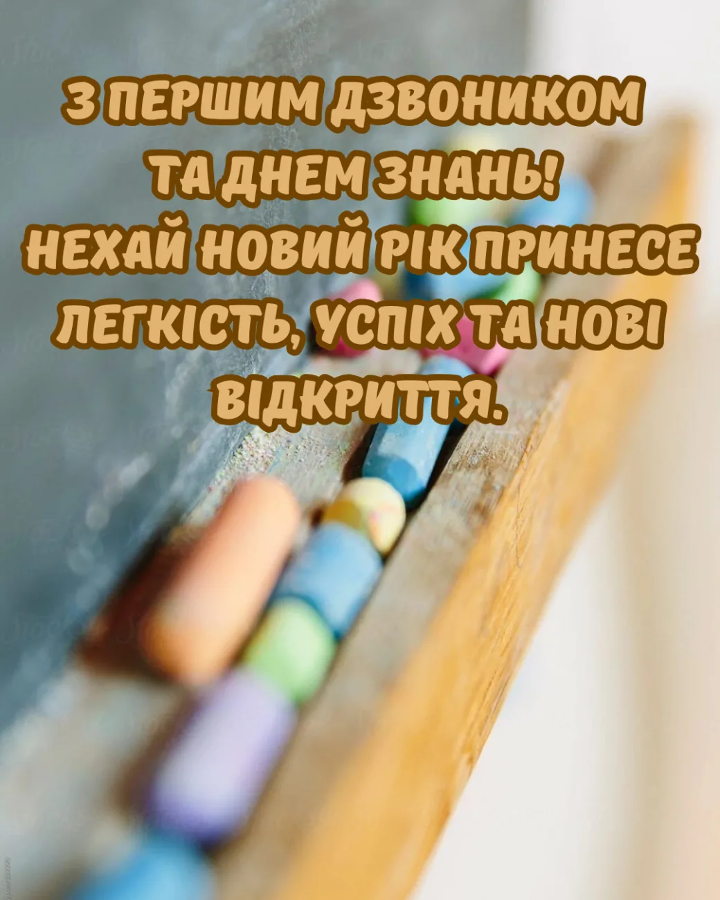 Привітання з Днем знань 2026: що побажати школярам, учителям і батькам 1 вересня