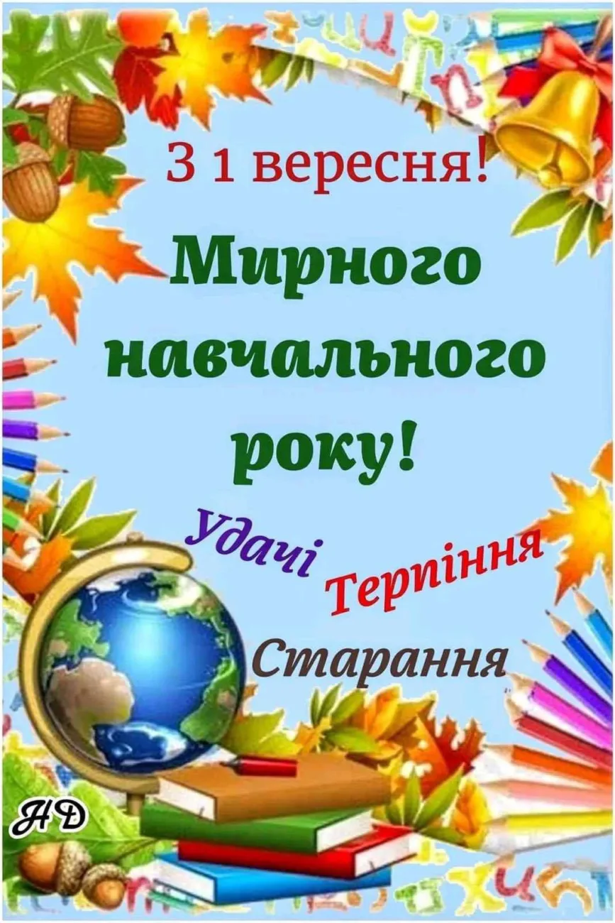 Привітання з Днем знань 2026: що побажати школярам, учителям і батькам 1 вересня