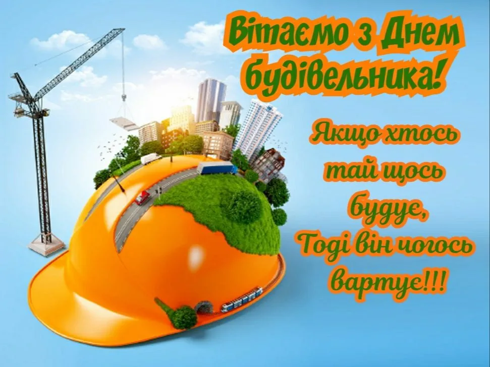 День будівельника 2026: найкращі привітання у прозі, віршах і SMS