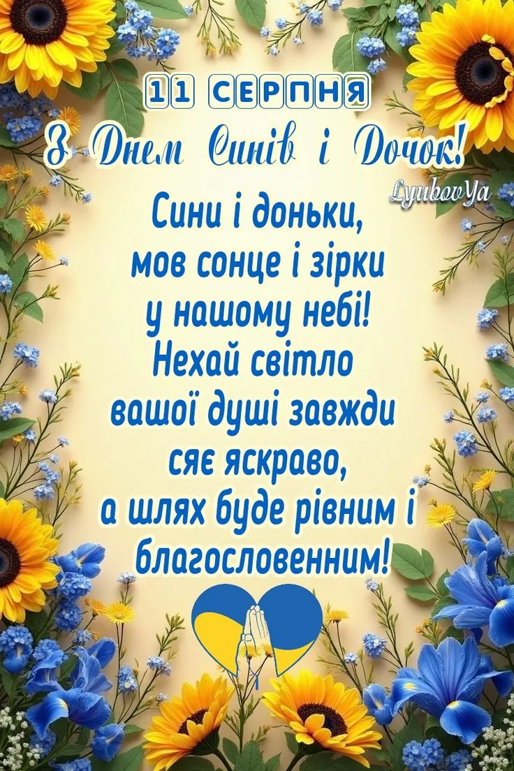 Привітання З Днем синів і дочок 2026: найтепліші слова для найдорожчих людей