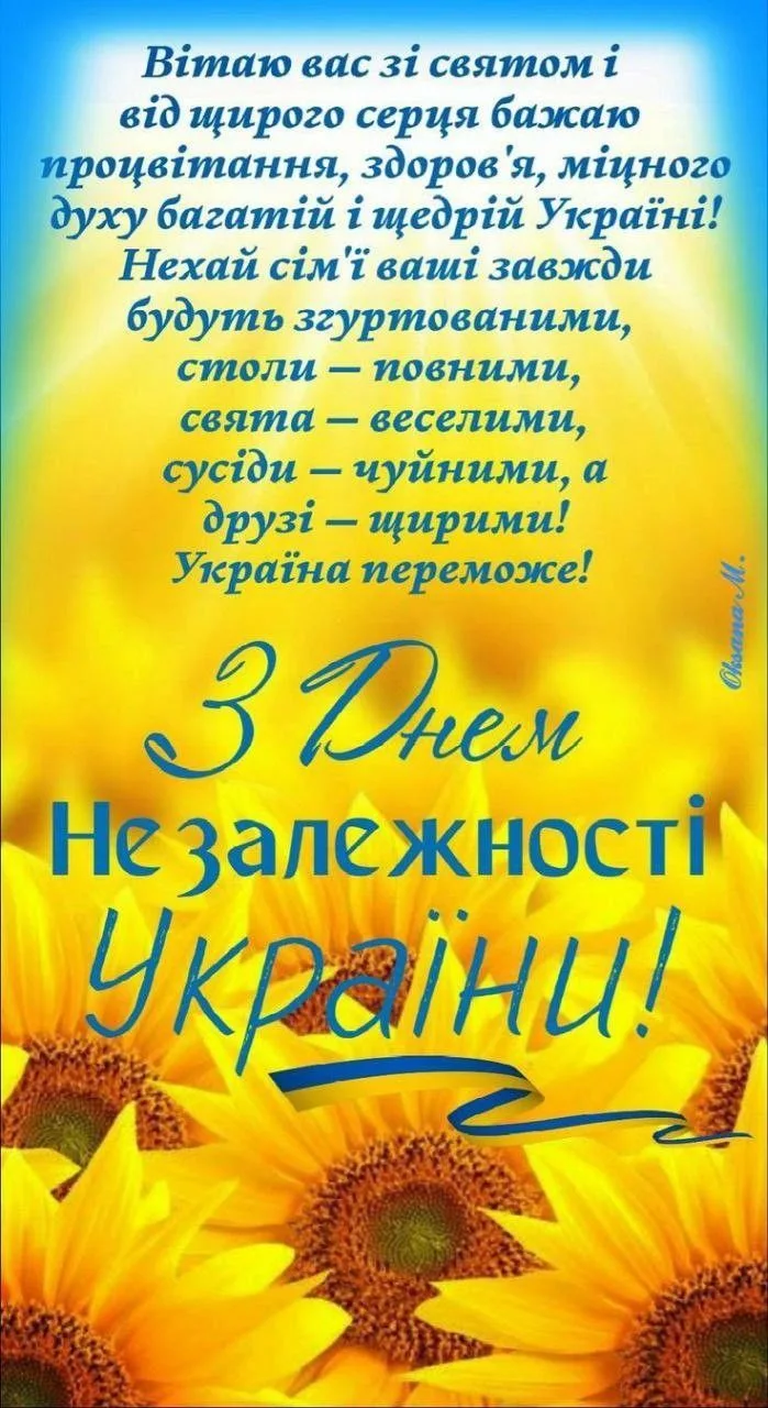 Привітання з Днем Незалежності України 2026: 35 років свободи — слова, які торкнуться серця