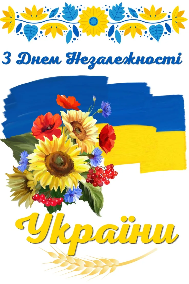 Привітання з Днем Незалежності України 2026: 35 років свободи — слова, які торкнуться серця