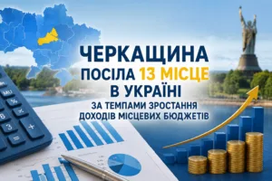 Черкащина увійшла до 15 областей України з найвищими темпами зростання доходів місцевих бюджетів