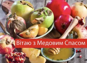 Привітання з Медовим Спасом 2026: добрі побажання на перший Спас