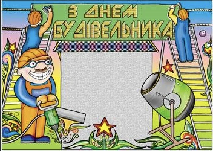 День будівельника 2026: найкращі привітання у прозі, віршах і SMS