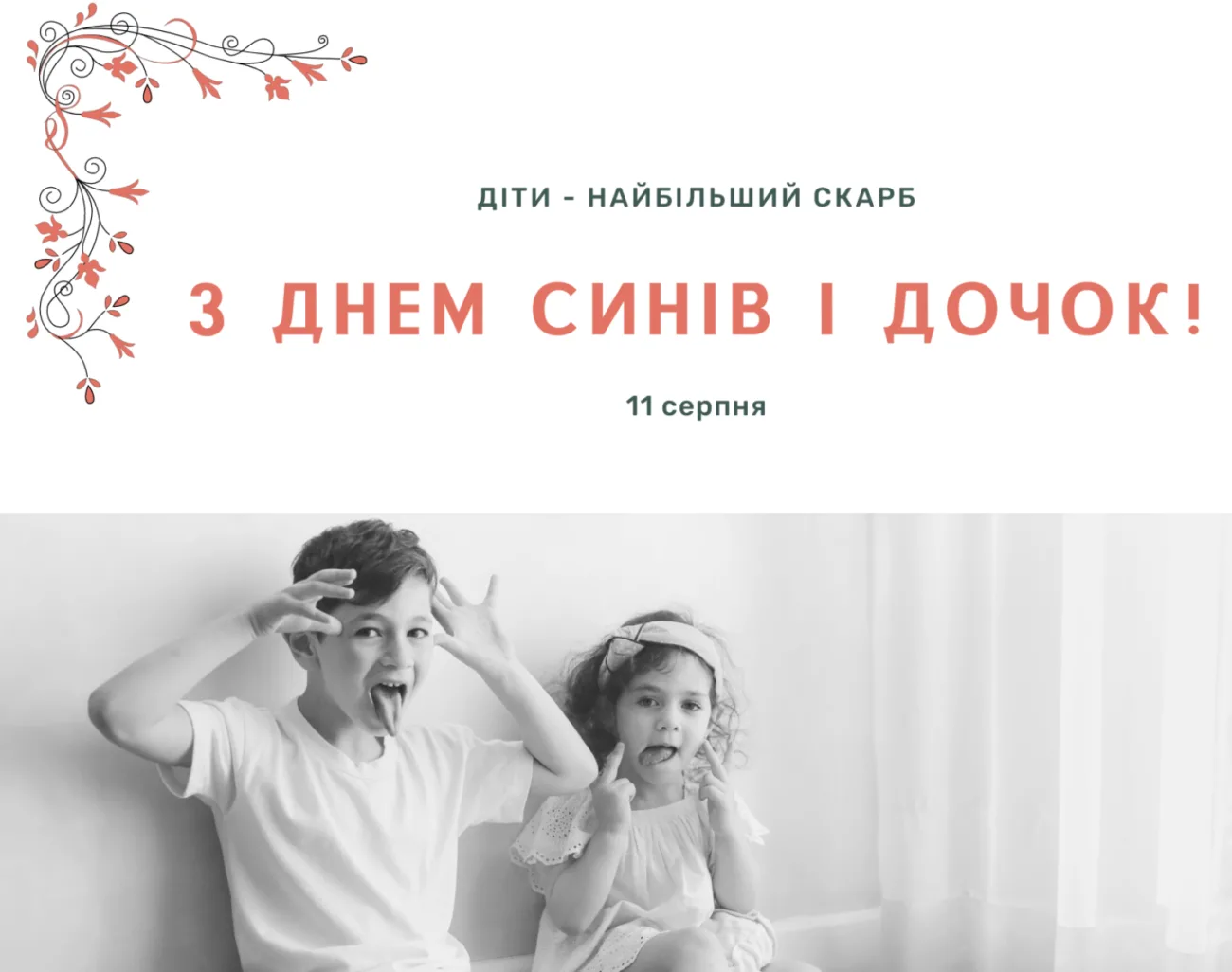 Привітання З Днем синів і дочок 2026: найтепліші слова для найдорожчих людей