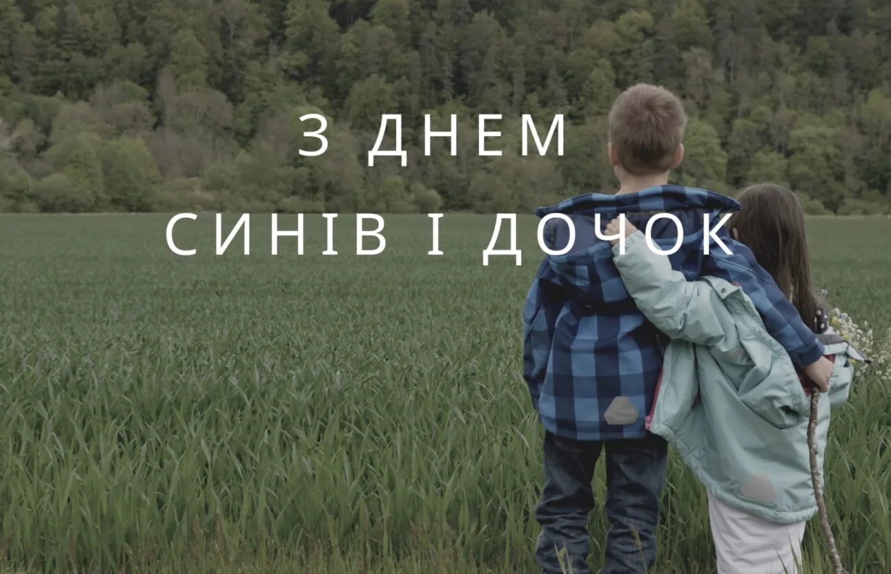 Привітання З Днем синів і дочок 2026: найтепліші слова для найдорожчих людей