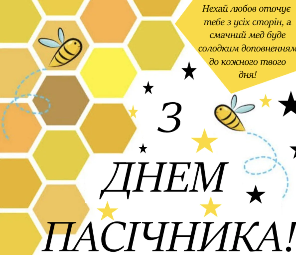 Привітання з Днем пасічника 2026: щирі слова для тих, хто дарує людям мед