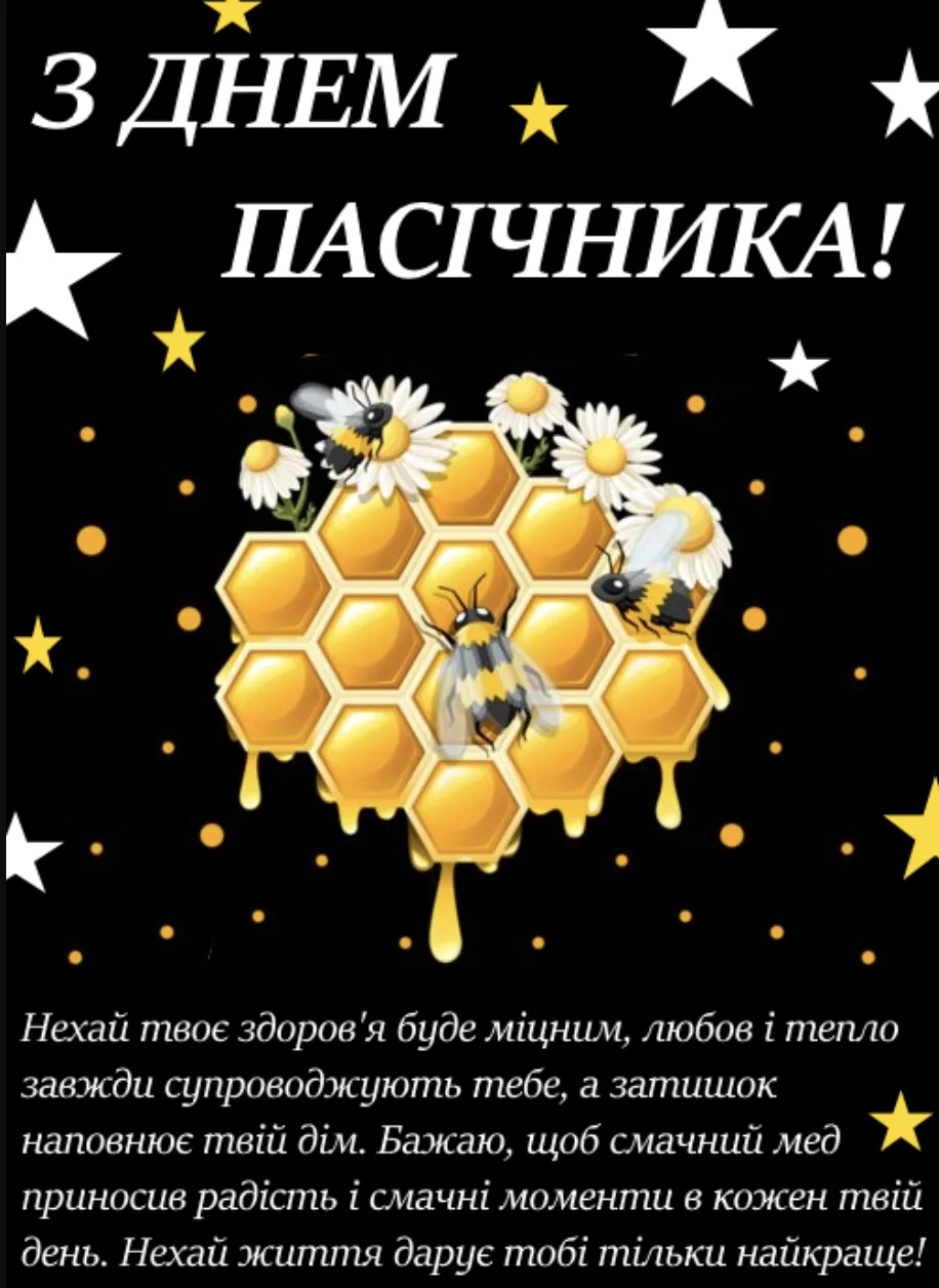 Привітання з Днем пасічника 2026: щирі слова для тих, хто дарує людям мед