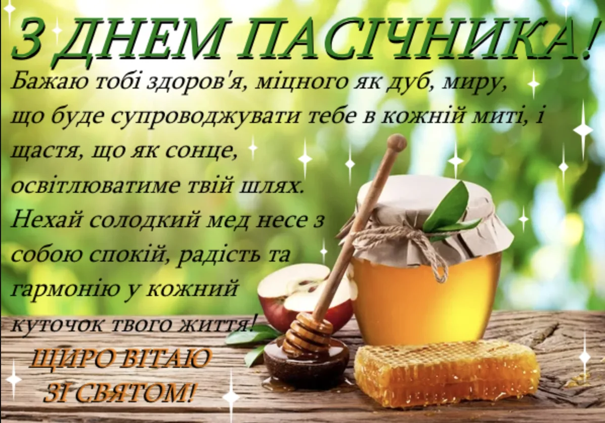Привітання з Днем пасічника 2026: щирі слова для тих, хто дарує людям мед
