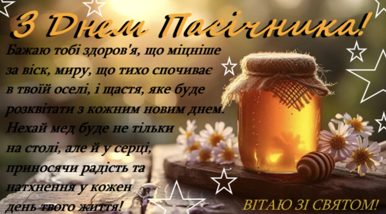 Привітання з Днем пасічника 2026: щирі слова для тих, хто дарує людям мед