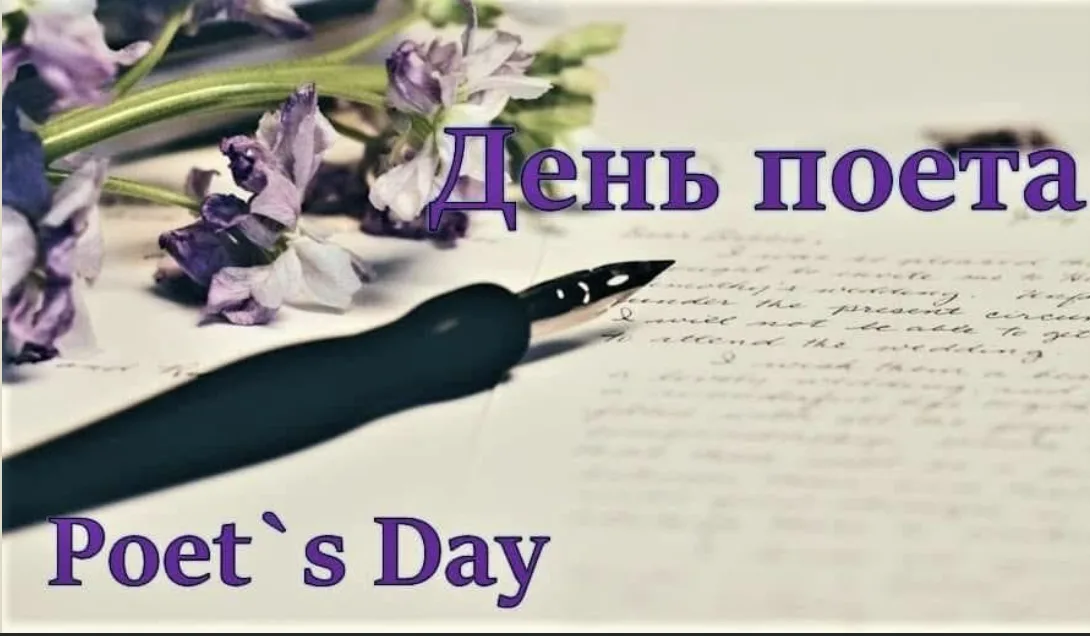 Привітання з Днем поета 2026: слова про натхнення, музу та силу таланту