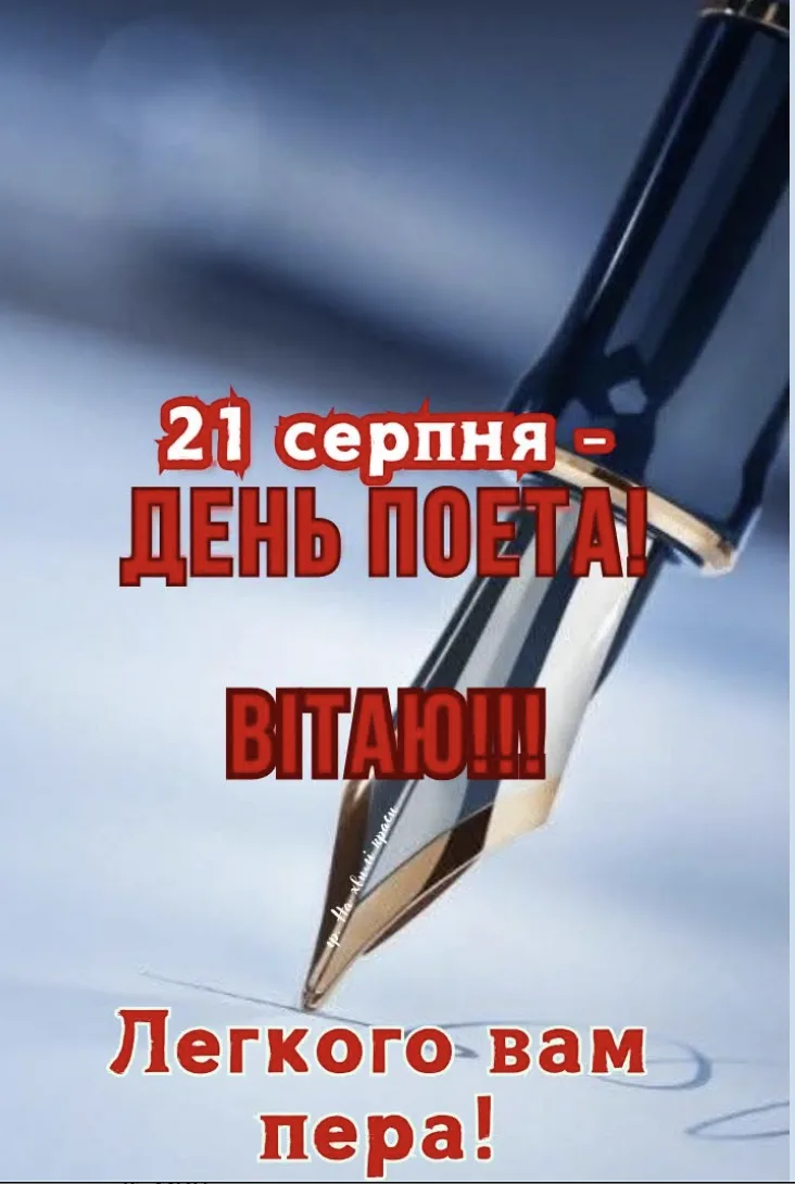 Привітання з Днем поета 2026: слова про натхнення, музу та силу таланту