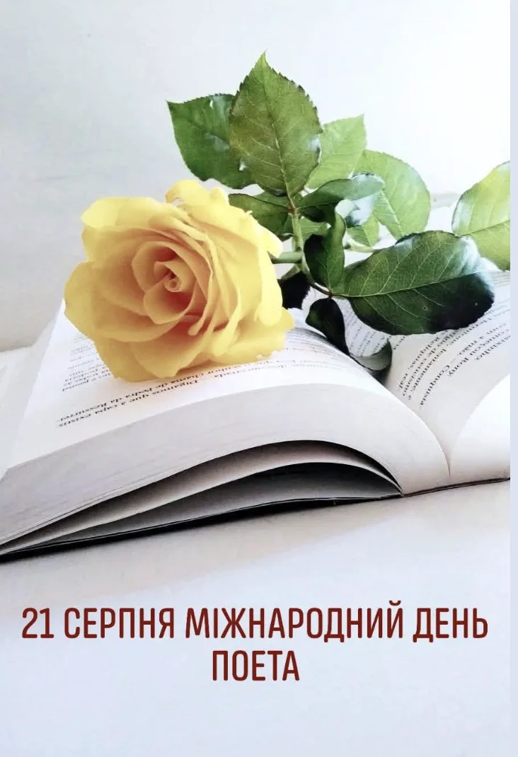 Привітання з Днем поета 2026: слова про натхнення, музу та силу таланту