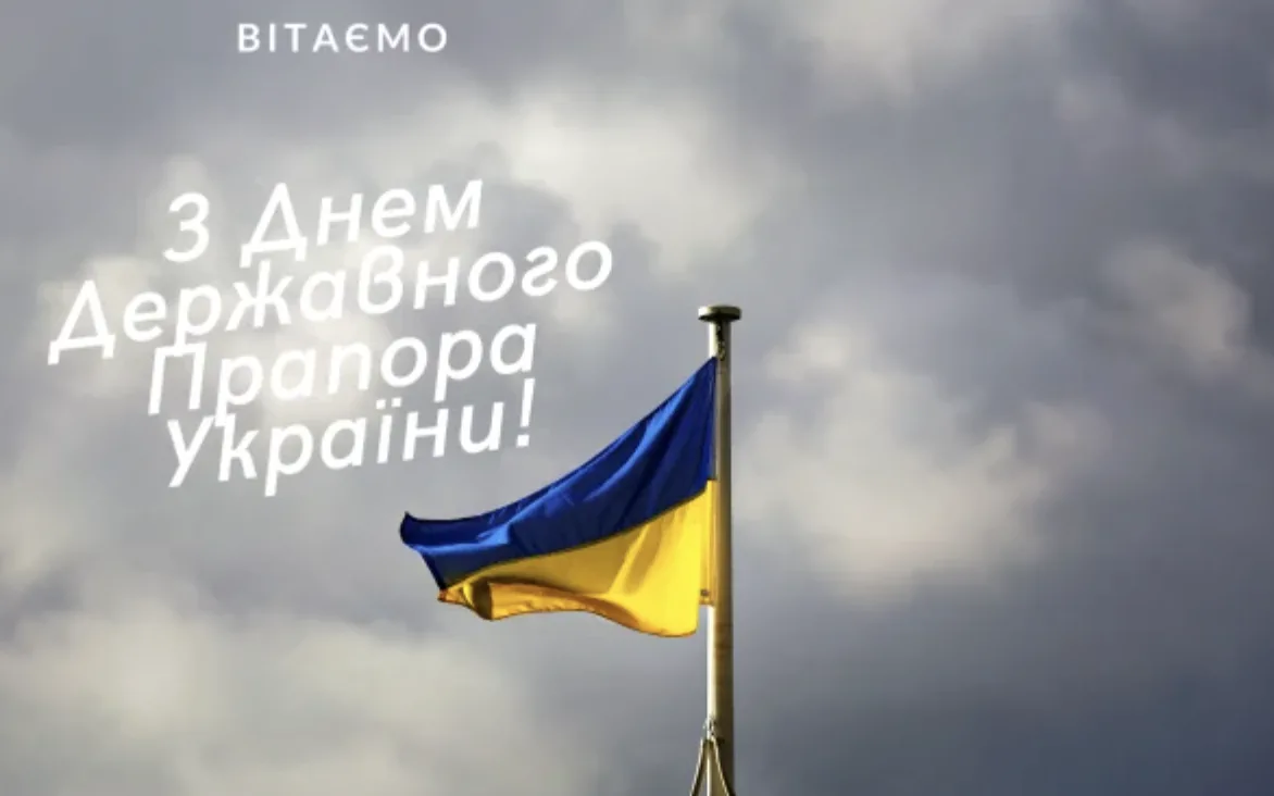 Привітання з Днем державного прапора 2026: слова, які об'єднають українців у важливий день